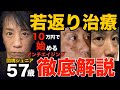 【57歳】10万円でできる！アンチエイジング【徹底解説】クマ取り　シミ取りレーザー