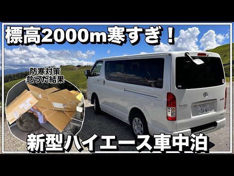 新型ハイエースで2泊3日の車中泊！真夏でも標高2000は寒すぎた…