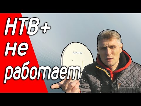 Горячая новость! Не работает НТВ+! В чем проблема?