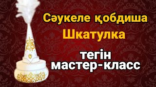 Сәукеле қобдиша | Шкатулка своими руками