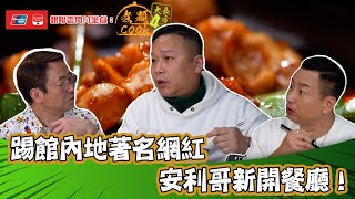 銀聯雲閃付呈獻：煮題COOK 4 大食四方 ｜ EP11 PT1｜踢館內地著名網紅安利哥新開餐廳！ ｜ 煮題COOK ｜  張錦祥  ｜ 余健志 ｜ 安利哥 ｜ HOYTV ｜ HOY77