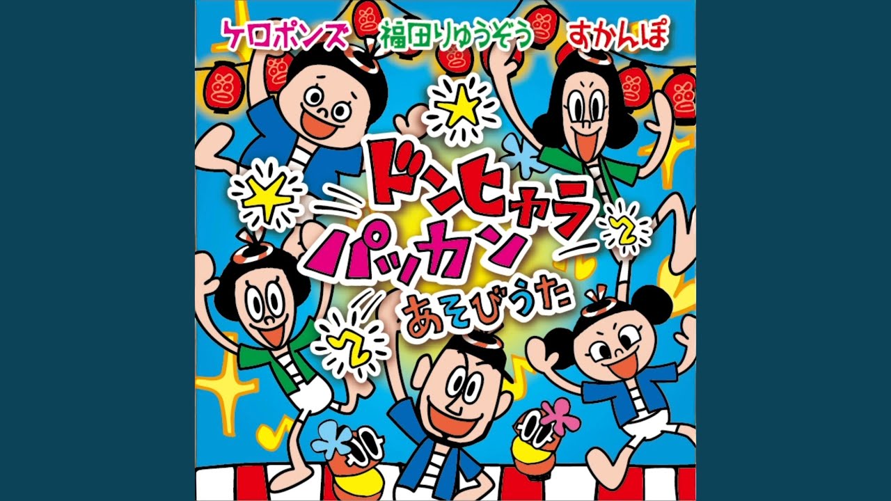 せんよう♡ちびっこキッズ 様•*¨*•.¸¸♬︎ ちきゅうのだいかぞく - YouTube