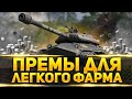 САМЫЕ ПОПУЛЯРНЫЕ ПРЕМЫ 8ЛВ СРЕДИ НОВИЧКОВ WORLD OF TANKS!