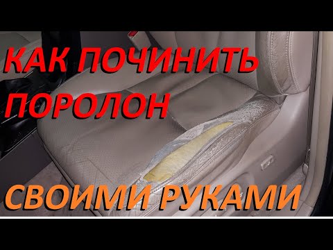 Как отремонтировать убитый поролон на сидении своими руками👍 без инструментов