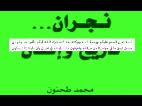 رسالة الملك عبدالعزيز يطلب رجال يام دخول نجران تحت الحكم بالعهود والمواثيق