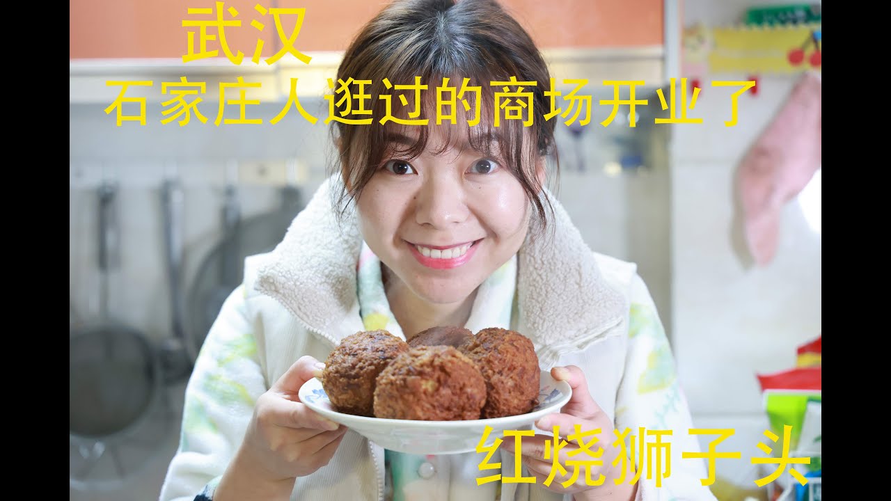 石家庄人在武汉逛过的商场又重新开业了。老婆就是麻烦！在公司看别人吃狮子头，回家硬要我也做，小泽：这也太好吃了！