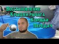 Делаем рычаг коробки передач мягким и приятным посредством поклейки пленки