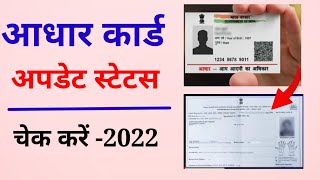 How to check Aadhar Card status online 2022 | aadhar card ka status kaise check kare | aadhar card