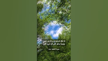 سبح لله ما في السماوات والأرض | سورة الحديد (1-3) تلاوة مميزة للشيخ ياسر سلامة #قران_كريم #تلاوة