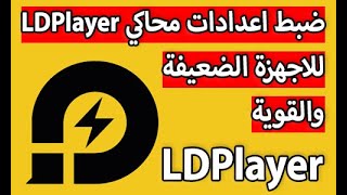 افضل ضبط اعدادات محاكي LDPlayer للاجهزة الضعيفة والقوية