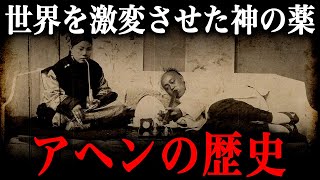 【残酷な歴史】人類に喜びと苦しみをもたらした神の薬『アヘン』の歴史