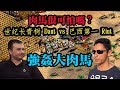 Cheap 世紀帝國-大肉馬很煩嗎? Daut vs 巴西第一 Riut 大肉馬被強姦片