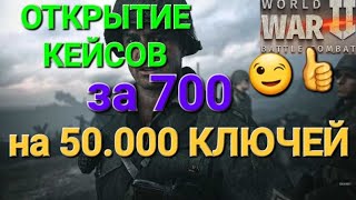 Игра World War 2: ОТКРЫТИЕ КЕЙСОВ ЗА 700. НА 50.000 КЛЮЧЕЙ