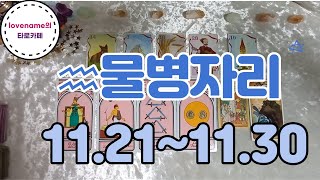 [타로/별자리운세] ♒물병자리♒【11/21~11/30】 운의 흐름