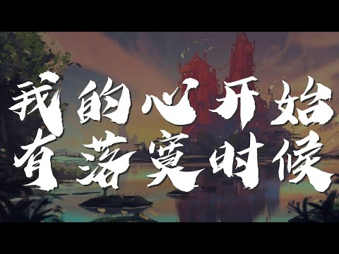 我的心開始有落寞時候 - 郭富城『我的一顆心開始有落寞時候』【動態歌詞Lyrics】