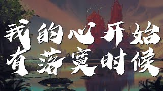 我的心開始有落寞時候 - 郭富城『我的一顆心開始有落寞時候』【動態歌詞Lyrics】