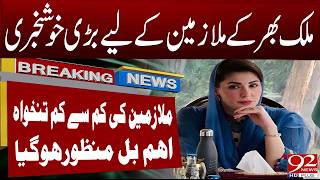 Big Relief for Govt Employees ! Minimum Pay Increase Announced as Important Bill Finally Approved