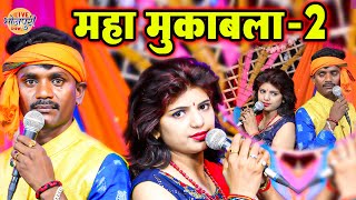 महा मुकाबला पार्ट 2 | Priyanka Pandey & Pankaj Puri जबरदस्त जोरी | Maha Muqabla Competition Bhojpuri