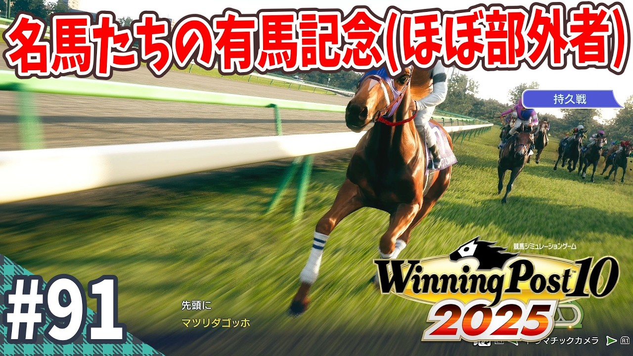 【競馬SLG】新世代に期待がかかる38年目『ウイニングポスト10 (2025) 延長戦』#91