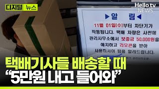 택배 배송할 때 돈 내고 들어오라는 아파트 | #디지털뉴스 #헬로tv뉴스