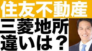 【住友不動産】三菱地所と比較すると？【住友不動産】株価は今後どうなる！？