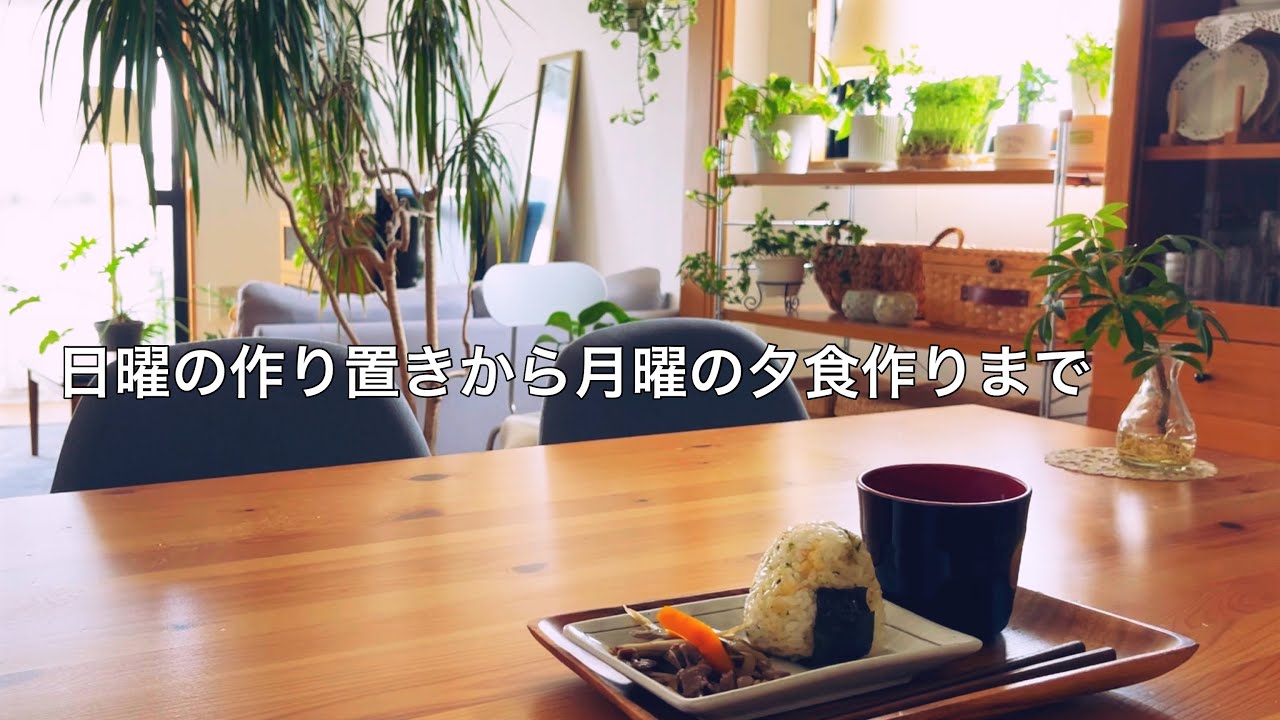 【料理】社会人親子２日間の献立 / 日曜に副菜作り置きを使う夕食の準備 / 平日朝の下ごしらえ