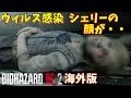 【悲報】海外版 Gウィルスにシェリー感染 綺麗な顔が悲惨なことに ※グロ無規制 #11【ゲーム実況】バイオハザード RE2