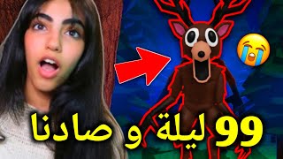 99 ليلة و للاسف صادنا في روبلوكس 😱😭 - Roblox 99 night 