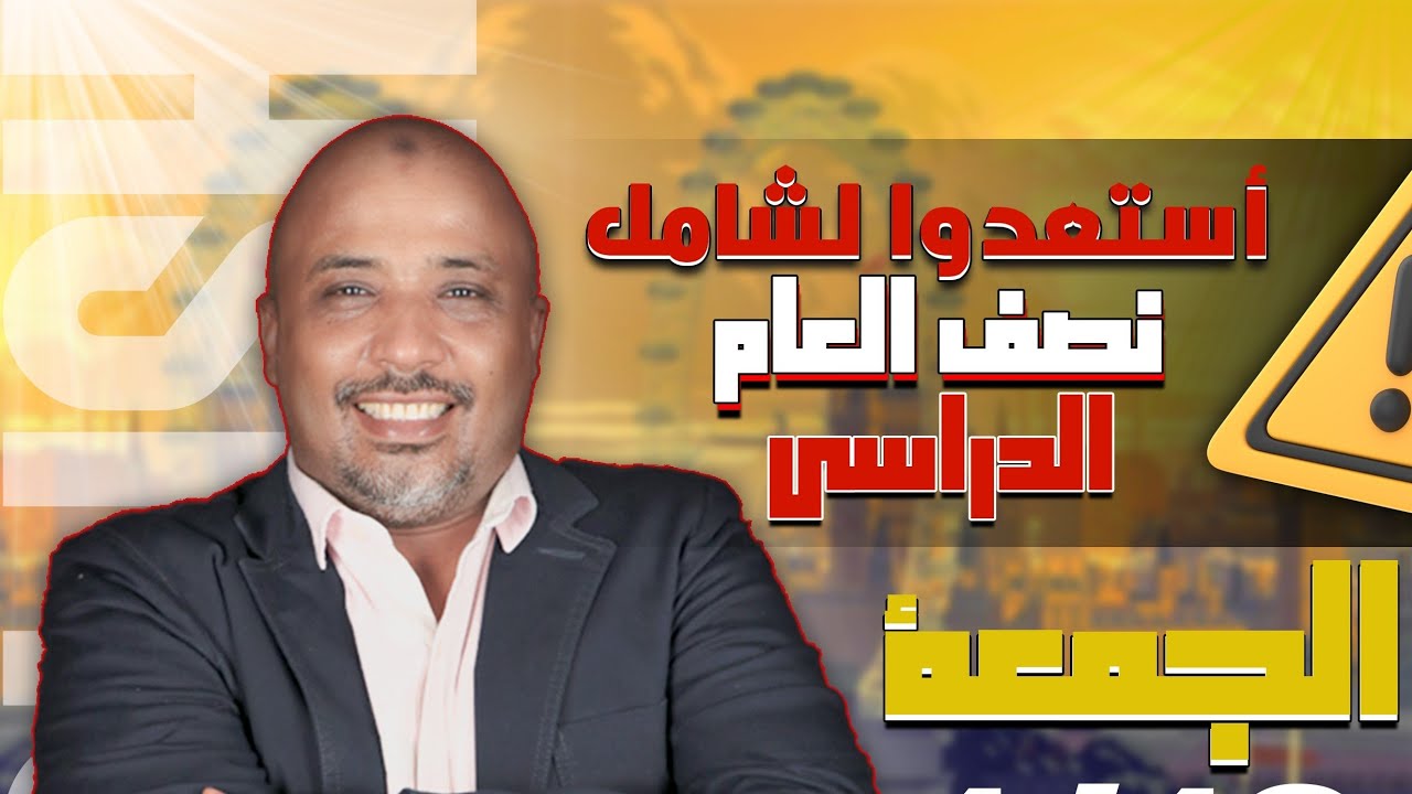 مراجعة شامل نصف السنة للصف الثالث الثانوي 2024 - الاستاذ مصطفي محمود