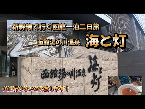【旅】新幹線で行く一泊二日の函館旅～函館湯の川温泉　海と灯～