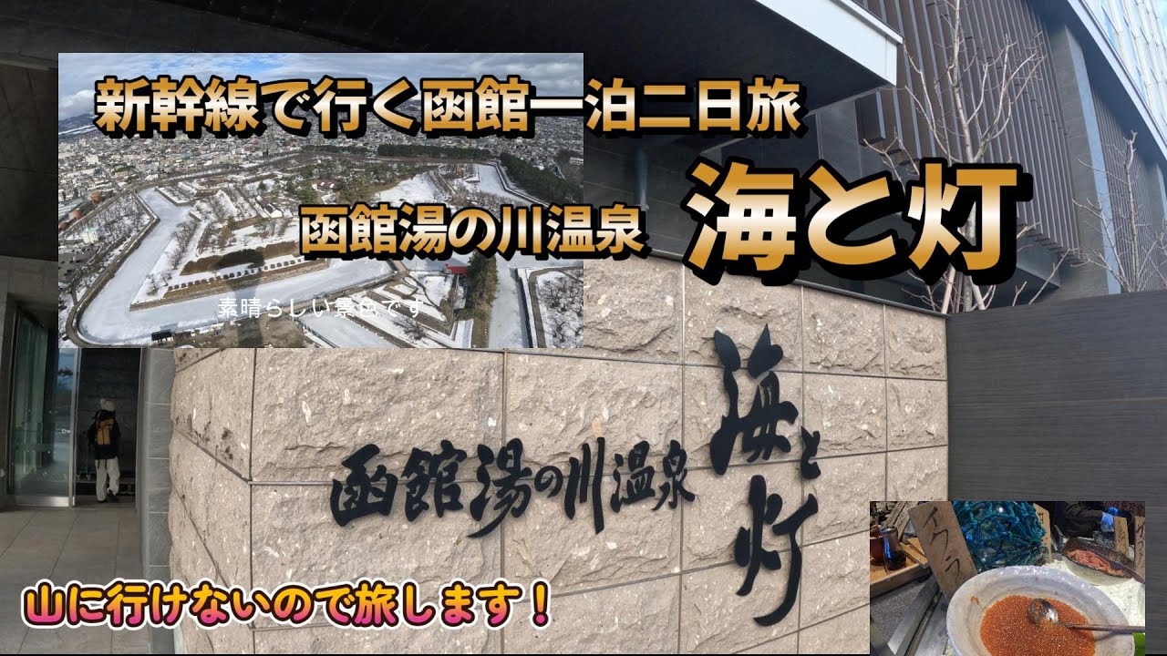 【旅】新幹線で行く一泊二日の函館旅～函館湯の川温泉　海と灯～