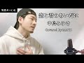 【男性キー(-4)】「空と君のあいだに」中島みゆき┃Covered by MAKO