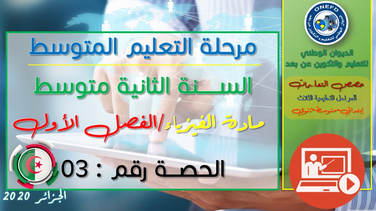 مادة العلوم الفيزيائية للفصل الأول