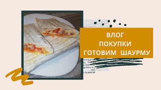 VLOG/НА ВЫБОРЫ/ПОКУПКИ ИЗ СВЕТОФОРА/ПОКУПКИ ПРОДУКТОВ/ГОТОВИМ ШАУРМУ 🥙