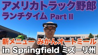 アメリカトラック野郎の本社訪問 ランチタイム Part II 新メニュー みかんオートミール in Springfield ミズーリ州 【#154 2020-8-12】