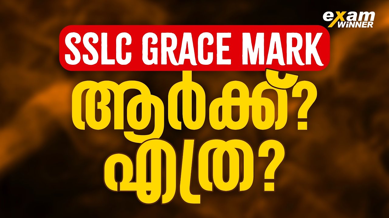 GRACE MARK ആർക്കെല്ലാം കിട്ടും ?  എത്ര Grace Mark കിട്ടും! Exam Winner +1