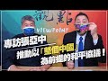 '21.09.17【觀點│龍行天下】專訪：國民黨主席參選人張亞中