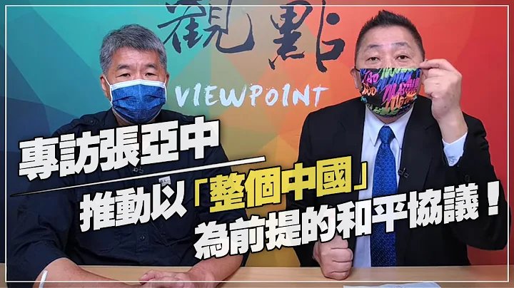 '21.09.17【觀點│龍行天下】專訪張亞中：推動以「整個中國」為前提的和平協議！ - 天天要聞