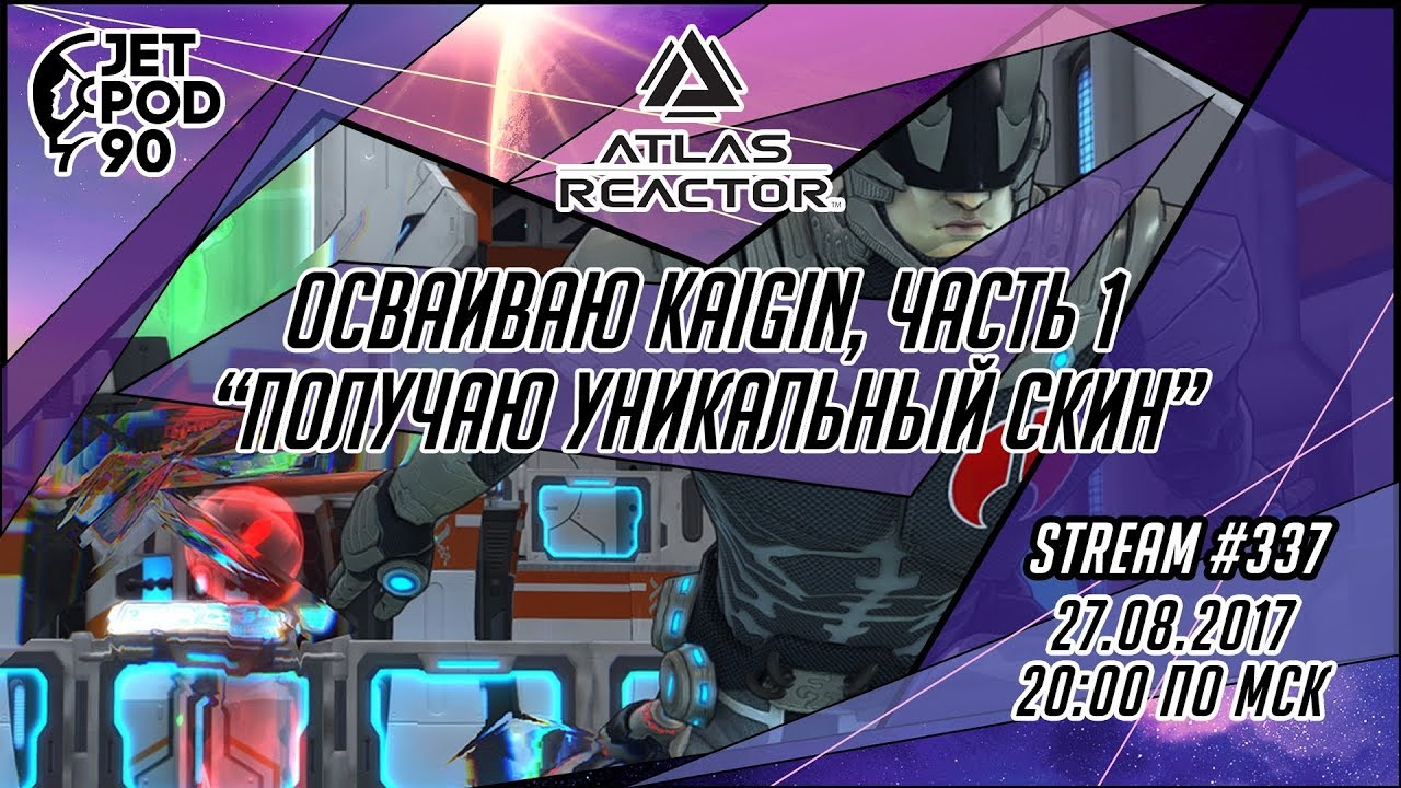 Стрим по игре "ATLAS REACTOR" от Trion Worlds. Учимся играть за KAIGIN вместе с JetPOD90, часть 1.