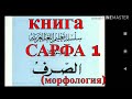 арабский язык с арабом | урок сарфа (морфология) арабского языка № 1