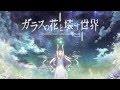 ガラスの花と壊す世界  劇場アニメ　PV第1弾
