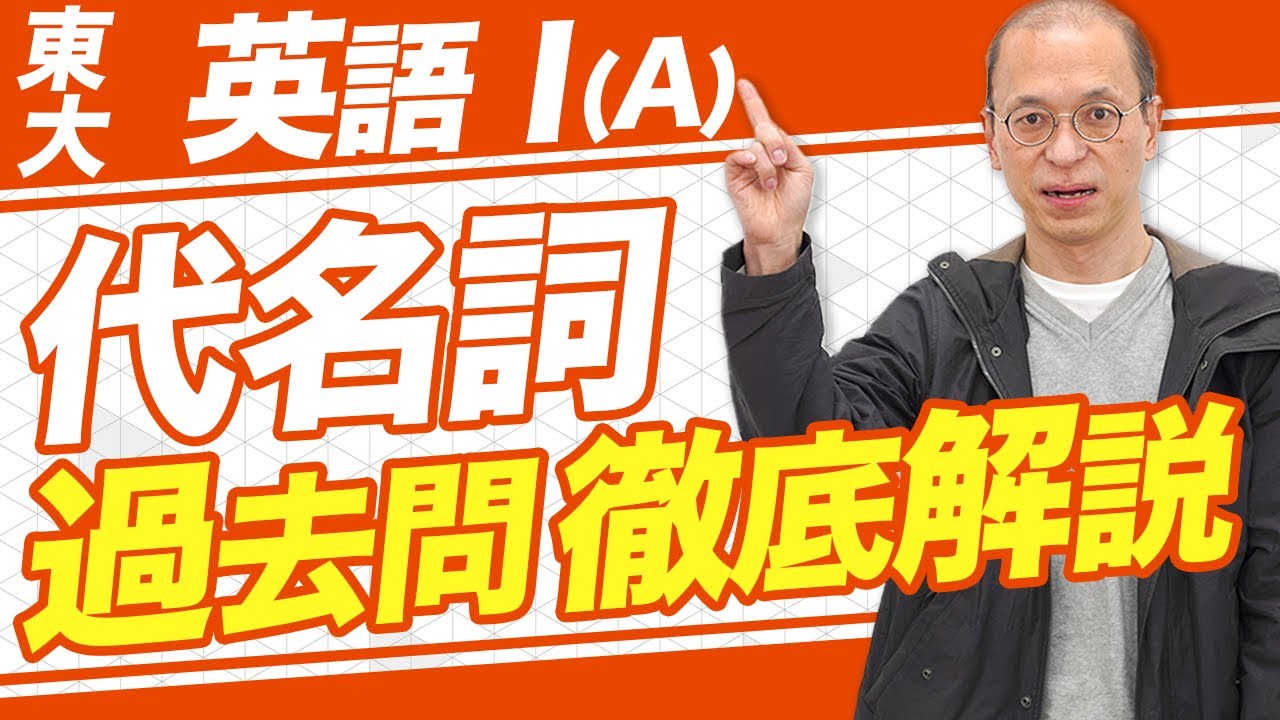 東大英語 まとめ売り 過去問 東京大学 英語Ⅰ(A)】東大英語の過去問を徹底解説【過去問】 - YouTube