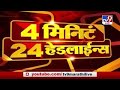 4 मिनिटे 24 हेडलाईन्स | 4 Minutes 24 Headlines | 26 June 2020 -TV9