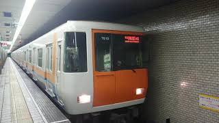 近鉄けいはんな線 Osaka Metro 中央線 7000系 7610F 発車 堺筋本町駅
