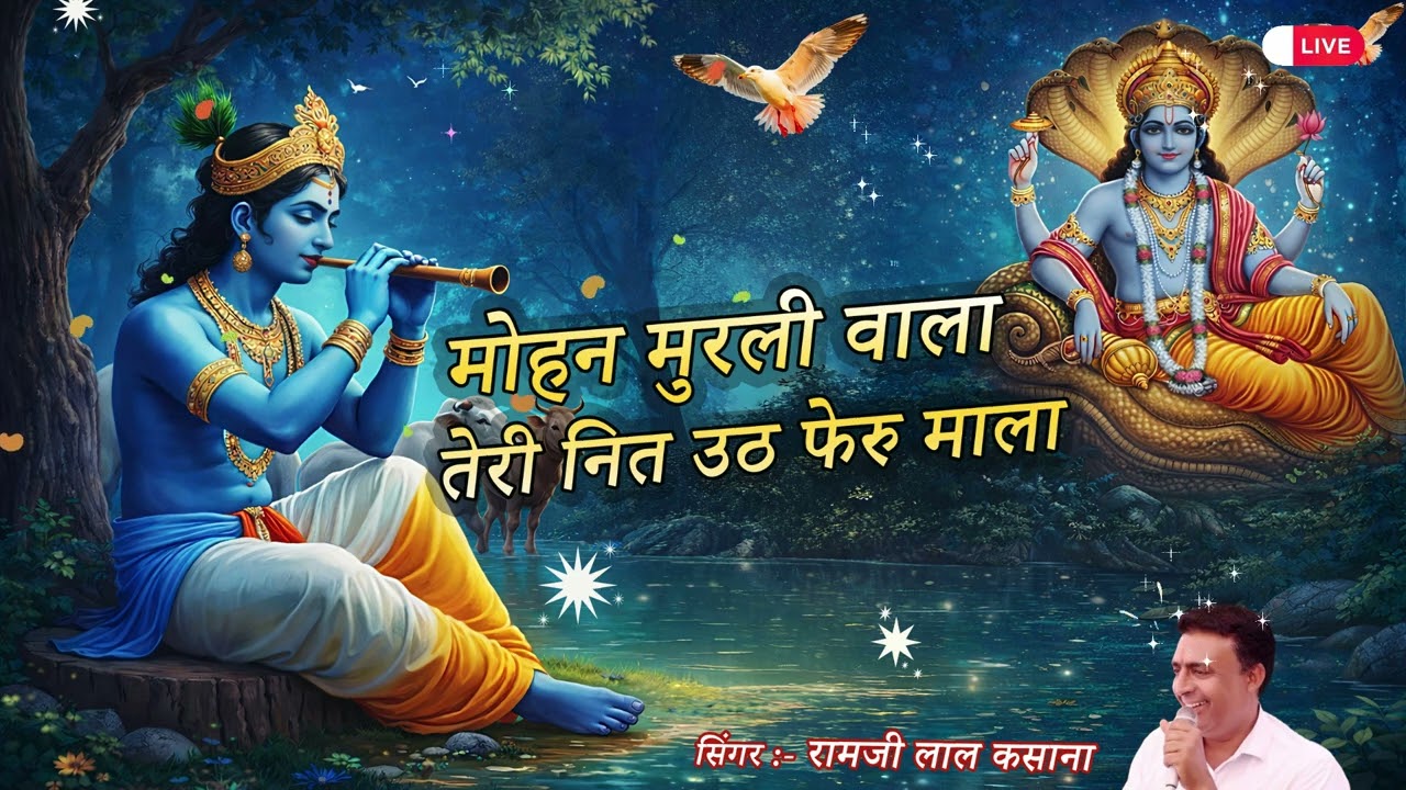 || मोहन मुरली वाला तेरी नित उठ फेरु माला || singar ramji lal kunda dham / mohan murli wala new song 