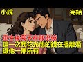 丈夫婚後變了一個人,每天喝酒泡模特,整天不回家,直到我死,才知我是虐文女主,重生後,我花光他的錢在提離婚!