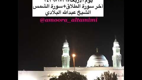 صلاة العشاء من مسجد القبلتين  يوم الاربعاء٢١-١-١٤٣٩ آخر سورة الطلاق+سورة الشمس الشيخ عبدالله البلادي