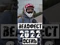 🍂Московский Велофестиваль 2022 (осень)