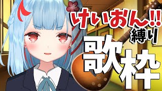 【歌枠】けいおん縛り！うんたん！【狛犬うめ/Varium】