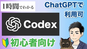 【1時間でわかる】OpenAI Codex（ChatGPT）でバイブコーディング入門！IDE・CLI 版の比較と基礎を動画1本で完全理解
